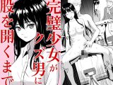完璧少女がクズ男に股を開くまで