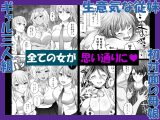 認識改変！ 超・都合の良い世界で…！